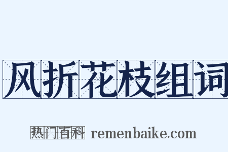 风折花枝组词是什么意思的图片